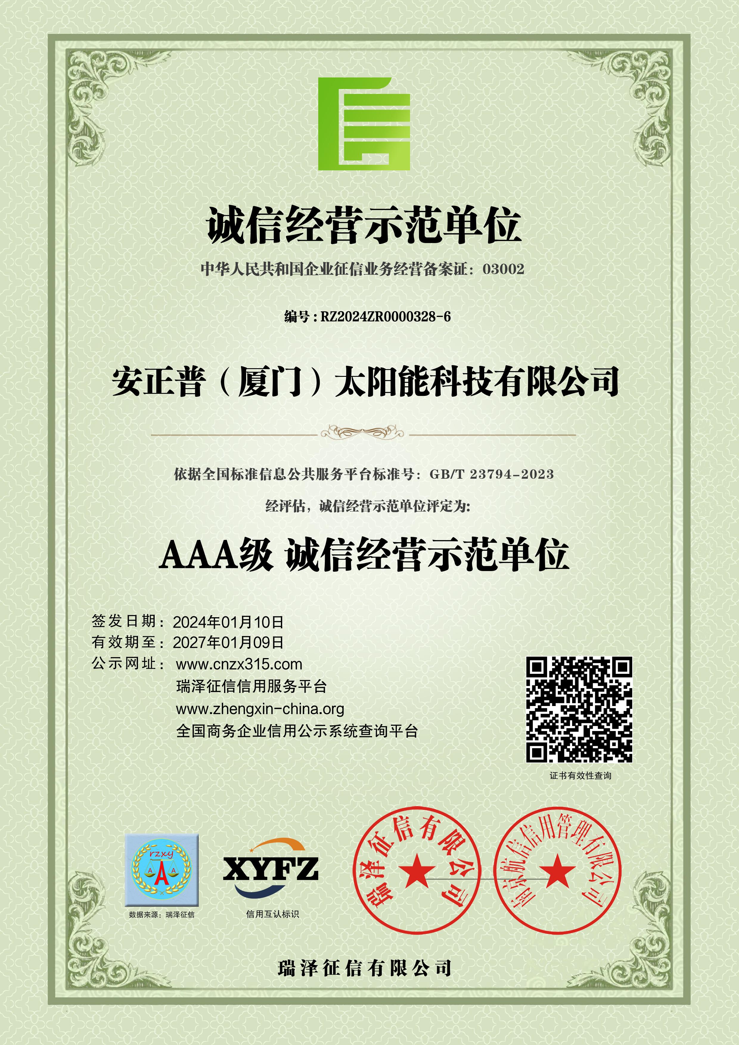 安正普（厦门）太阳能科技有限公司_AAA级诚信经营示范单位.jpg