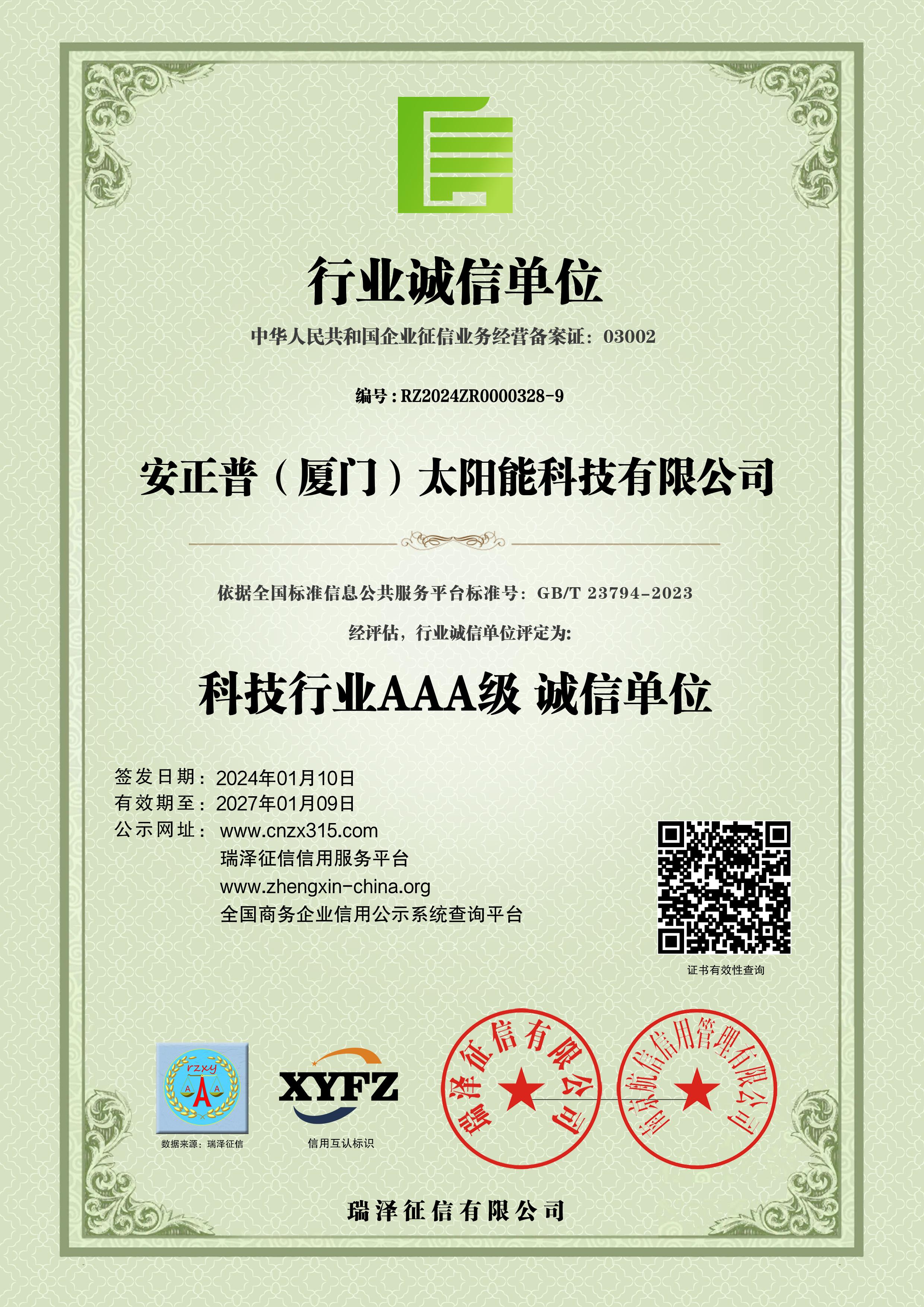 安正普（厦门）太阳能科技有限公司_AAA级行业诚信单位.jpg