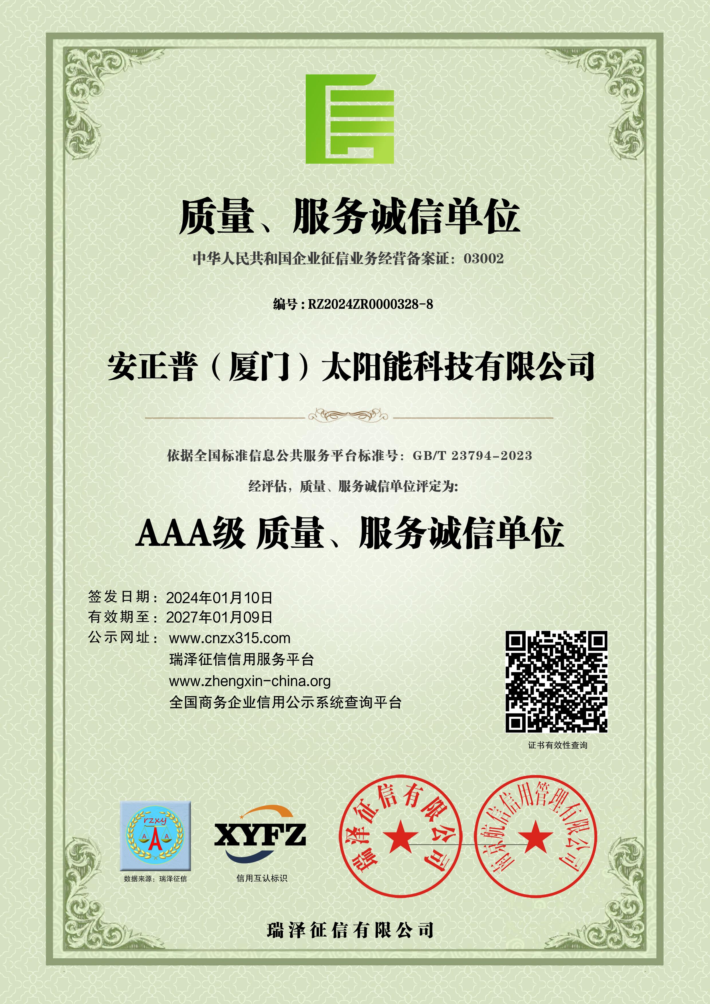 安正普（厦门）太阳能科技有限公司_AAA级质量、服务诚信单位.jpg